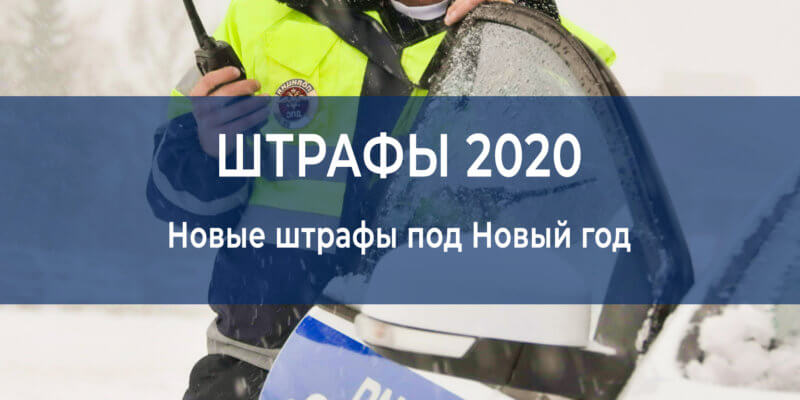 Для автомобилистов в России введут новые штрафы с 1 января 2020 года